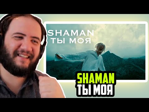 Видео: SHAMAN - ТЫ МОЯ (музыка и слова SHAMAN Reaction) - реакция иностранца PAUL REACTS  #russia #шаман