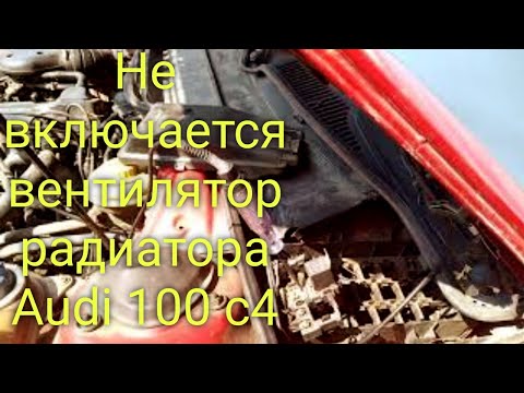 Видео: Ауди 100 с4 не включается вентилятор радиатора.