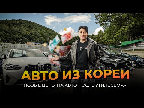 Видео: 🔥 НОВЫЕ ЦЕНЫ НА АВТО ИЗ КОРЕИ в ОКТЯБРЕ 2024 / Palisade, BMW, Avante, Kia K8, Starex Camper, X4