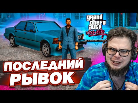 Видео: ПОСЛЕДНИЙ РЫВОК! (на самом деле предпоследний) (ПРОХОЖДЕНИЕ GTA Vice City DEFINITIVE EDITION #14)