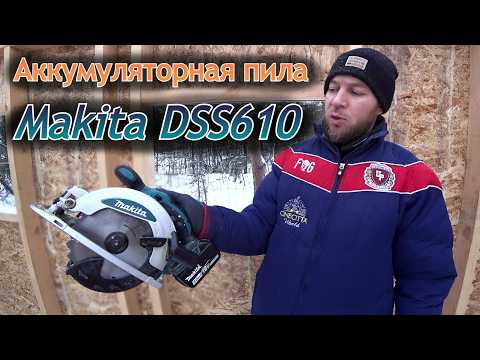 Видео: 2 года работал Аккумуляторной циркулярной пилой Makita DSS610 Стоит ли брать?