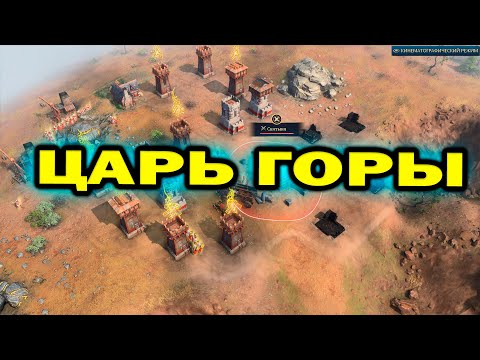 Видео: Аббасиды против Англии в битве за титул Царя Горы в Age of Empires IV