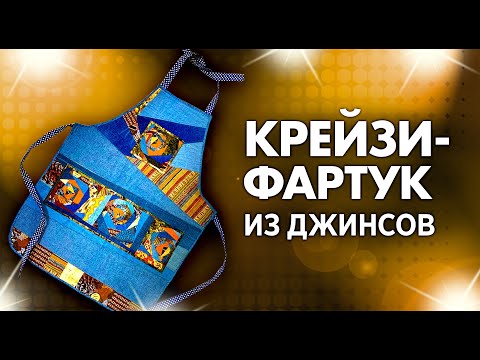 Видео: Лоскутный эфир №338. Крейзи-Фартук из джинсов