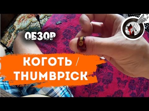 Видео: Зачем нужен коготь? Thumbpick. Обзор