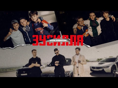 Видео: Voloshyn - ЗУСИЛЛЯ (прем'єра треку 2024)