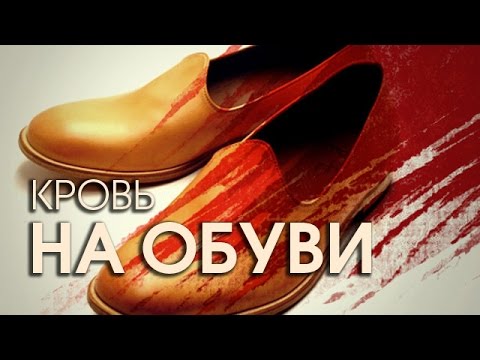 Видео: Как почистить кожаную обувь от крови