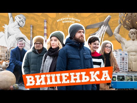 Видео: МІКРОрайони Вінниці: Вишенька