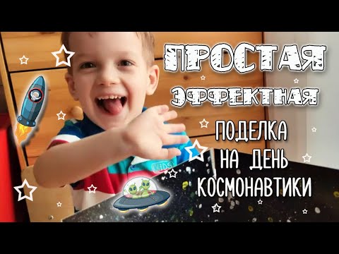 Видео: Поделка на День Космонавтики в садик. Просто, эффектно, быстро. Делаем поделку в садик с ребёнком.