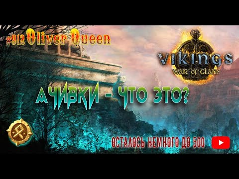 Видео: Vikings War Of Clans: Достижения - раскрываем тайны