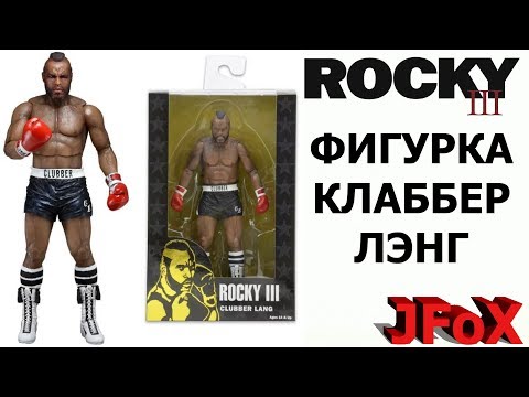 Видео: Фигурка Клаббер Лэнг/Neca Rocky III Clubber Lang Figure