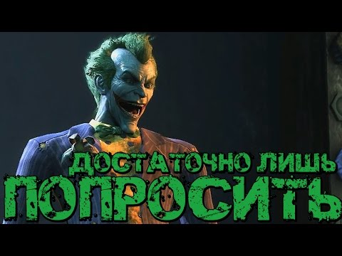 Видео: СТОЛКНОВЕНИЕ С ДЖОКЕРОМ▷Batman Arkham City Прохождение
