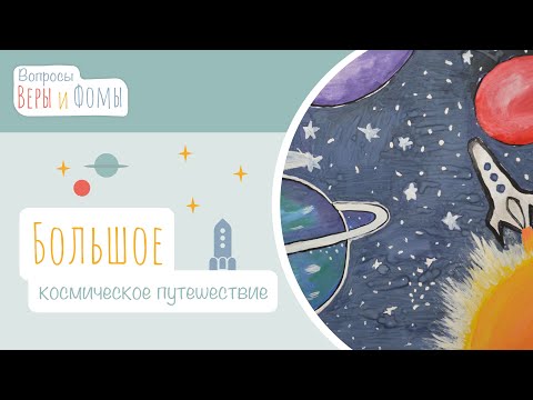 Видео: Большое космическое путешествие Веры и Фомы (аудио). Вопросы Веры и Фомы