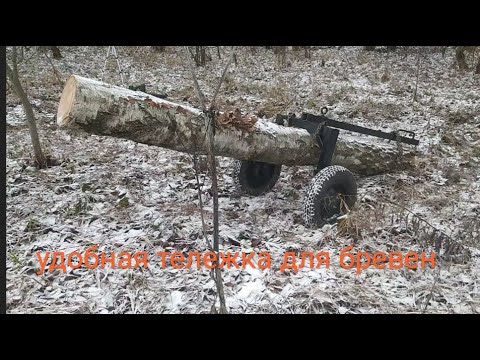 Видео: удобное приспособление для транспортировки бревен