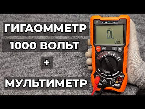 Видео: Обзор ZOYI ZT-1000R -  высоковольтный тестер изоляции + мультиметр