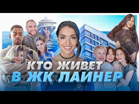 Видео: Один день в ЖК Лайнер: блогеры, инфобиз, онлифанщицы