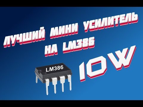 Видео: Такого звука вы еще не слышали | Лучший усилитель на LM 386 с регулятором громкости