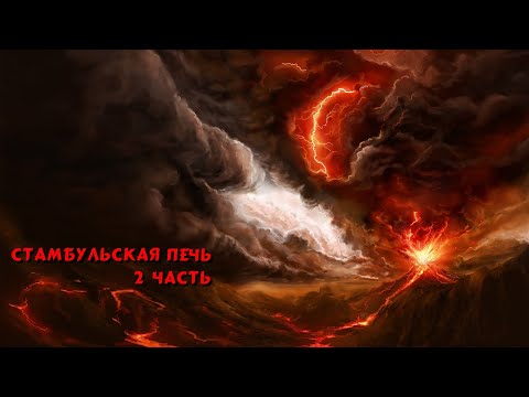 Видео: Стамбульская печь / 2 часть