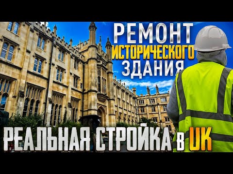 Видео: Handyman in London/ Стройка в Англии 
