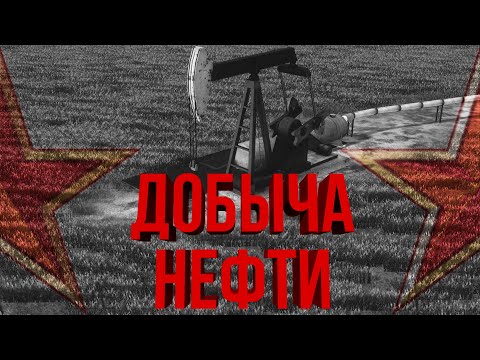 Видео: ДОБЫЧА НЕФТИ ТОГО НЕ СТОИТ | #8 Workers & Resources: Soviet Republic