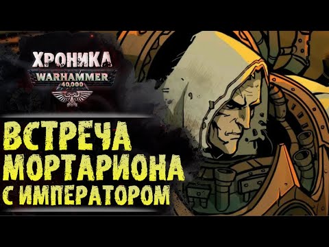 Видео: "Свет Лампиона". Воссоединение примарха Мортариона и Империума. История Warhammer 40000. Хроника.