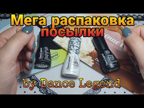 Видео: Мега распаковка посылки/Самое лучшее от Dance Legend