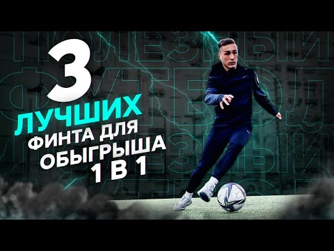 Видео: 3 лучших финта для обыгрыша 1 на 1 в футболе. #9
