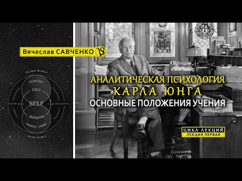 Видео: Аналитическая психология Карла Юнга. Основные положения учения. Курс. Лекция I. Вячеслав Савченко