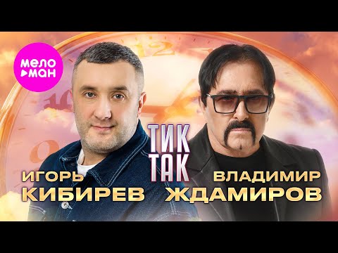 Видео: Владимир Ждамиров, Игорь Кибирев - Тик так (Official Video, 2025) @MELOMAN-HIT