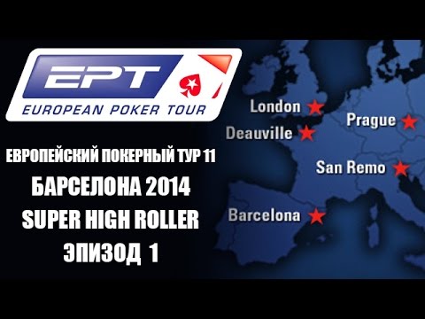 Видео: EPT11: Барселона / Super High Roller. Эпизод 1