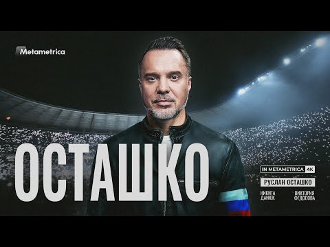 Видео: ОСТАШКО про диктатуру цифры с ИИ, Трампа и Ким Чен Ына, русский рок и Радио Тапок, Сталина и Ельцина