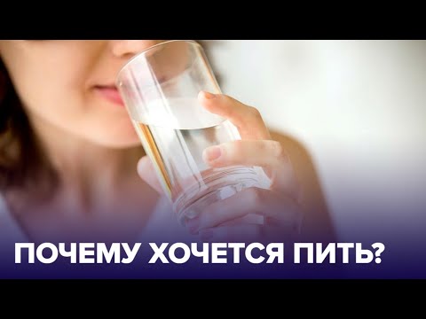 Видео: Почему мучает ЖАЖДА? Болезни, при которых постоянно ХОЧЕТСЯ ПИТЬ