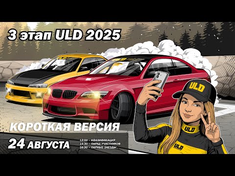 Видео: ULD THIRD STAGE 2025. Короткая версия ТОП32
