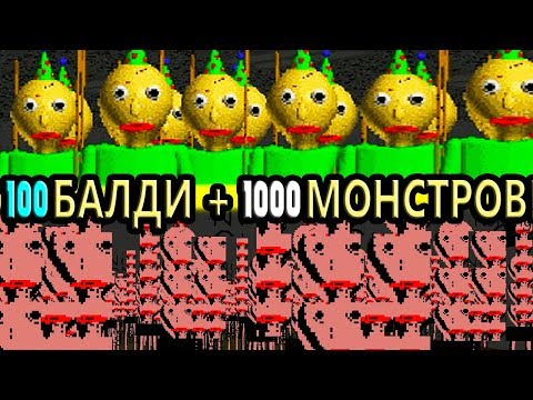 Видео: 100 ПРАЗДНИЧНЫХ БАЛДИ ! НОВЫЙ УРОВЕНЬ ТРЕША ! - Baldi's Basics Birthday Bash