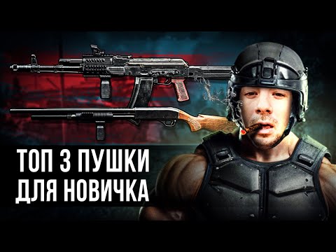 Видео: Топ-3 ПУШКИ ДЛЯ НОВИЧКА В Arena Breakout Infinite  | #arenabreakoutinfinite #arenainfinite #arven93