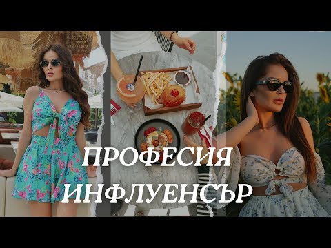 Видео: ПРОФЕСИЯ ИНФЛУЕНСЪР | ЗАДСНИМАЧНИЯ ПРОЦЕС НА РЕКЛАМИ, ПРАТКИ, СНИМКИ
