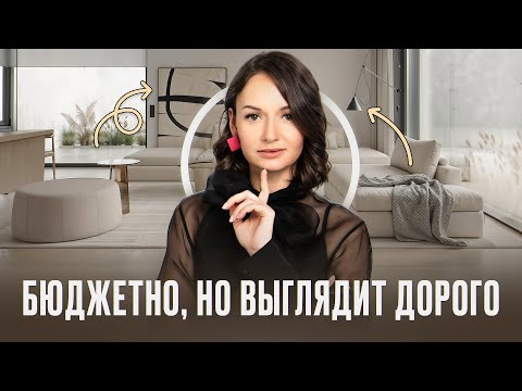 Видео: Как сделать интерьер дороже без больших вложений?