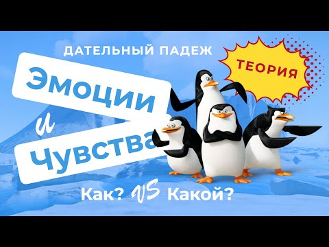 Видео: Дательный падеж: КАКОЙ и КАК, чувства, эмоции, состояние  | Русские падежи
