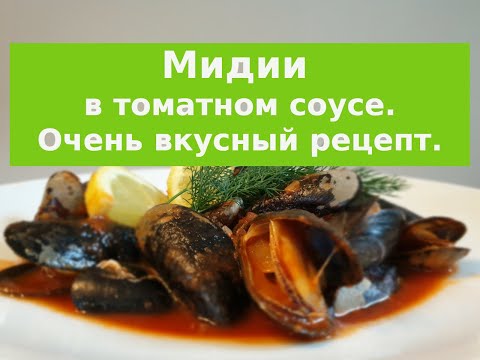 Видео: Мидии в томатном соусе. Как приготовить мидии в томатном соусе. Ужин для гурманов.