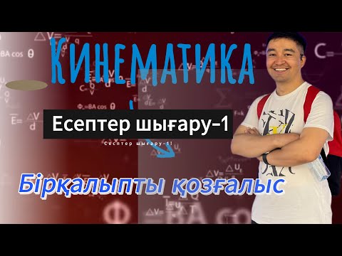 Видео: Кинематика! Бірқалыпты қозғалыс-1! Есептер шығару! #Кинематика #физика #zhomartsphysics #жомартағай