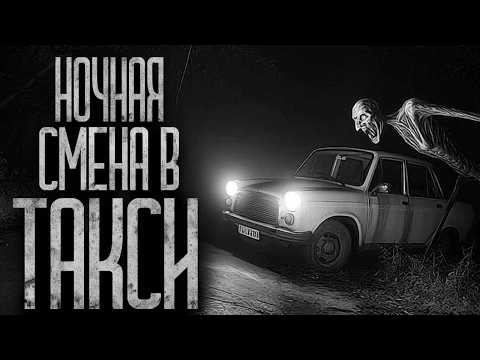 Видео: НОЧНАЯ СМЕНА В ТАКСИ! Страшные истории и страшилки.