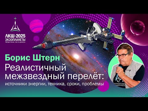 Видео: Борис Штерн — Реалистичный межзвездный перелет: источники энергии, техника, сроки, проблемы