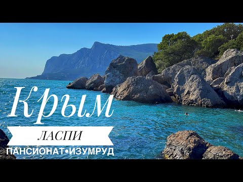 Видео: КРЫМ. ЛАСПИ. БУХТА МЕЧТЫ. ПАНСИОНАТ ИЗУМРУД