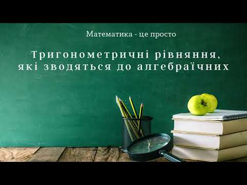 Видео: Тригонометричні рівняння, які зводяться до алгебраїчних