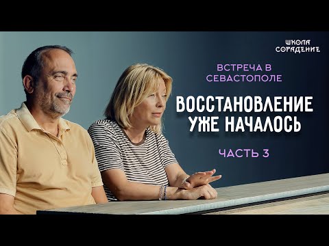 Видео: Восстановление уже началось | Встреча в Севастополе.  Часть 3