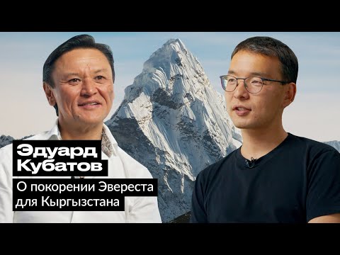 Видео: Эдуард Кубатов - кыргызстанец, покоривший Эверест во время пандемии