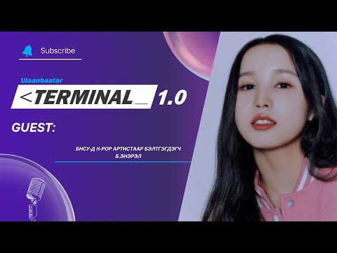 Видео: БНСУ-д К-РOP артистаар бэлтгэгдэгч Б.Энэрэл | Terminal 1.0 Ulaanbaatar