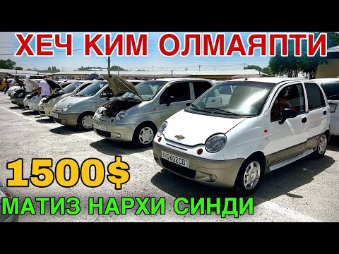 Видео: 25-ОКТЯБР МАТИЗ best-mx НАРХЛАРИ 2025.ХАЛК ТО'ЙДИМИ МАТИЗГА,ХЕЧКИМ ОЛМАЯБДИ❌️.АНДИЖОН МОШИНА БОЗОР