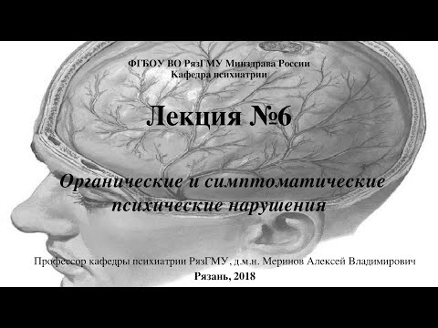 Видео: Лекция "Органические психические расстройства" со слайдами. 2018. Проф. каф. психиатрии Меринов А.В.