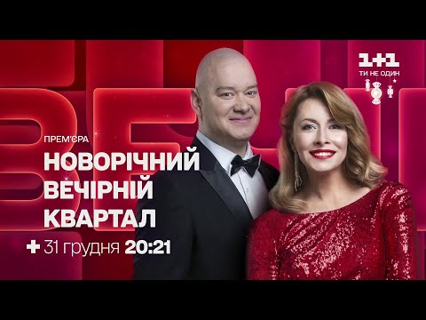 Видео: 1+1 (19.12.2020) Анонсы, реклама, заставки