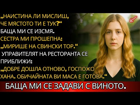 Видео: На вечеря родителите ми се присмяха — докато управителят не каза: „Добре дошла, госпожо.“